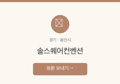 솔스퀘어컨벤션 축하화환 배달