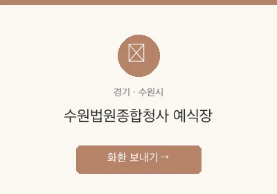 수원법원종합청사 예식장 축하화환 배달