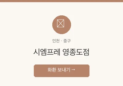 시엠프레 영종도점 축하화환 배달