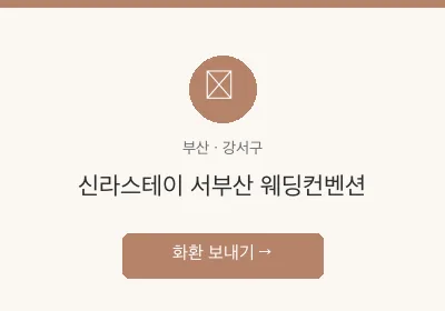 신라스테이 서부산 웨딩컨벤션 축하화환 배달