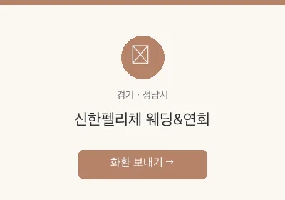 신한펠리체 웨딩&연회 축하화환 배달