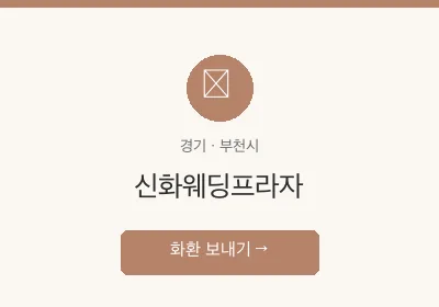 신화웨딩프라자 축하화환 배달