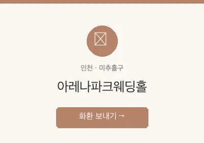 아레나파크웨딩홀 축하화환 배달