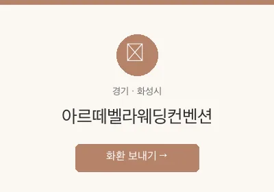 아르떼벨라웨딩컨벤션 축하화환 배달