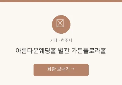 아름다운웨딩홀 별관 가든플로라홀 축하화환 배달