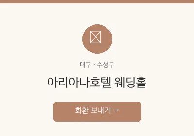 아리아나호텔 웨딩홀 축하화환 배달