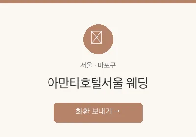 아만티호텔서울 웨딩 축하화환 배달