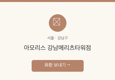 아모리스 강남메리츠타워점 축하화환 배달