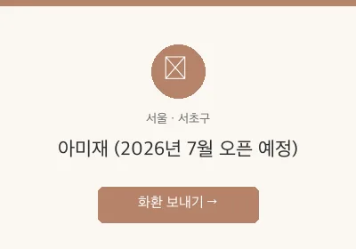 아미재 (2026년 7월 오픈 예정) 축하화환 배달