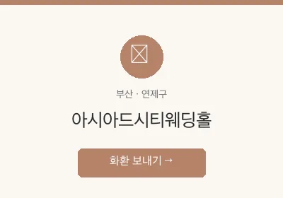 아시아드시티웨딩홀 축하화환 배달