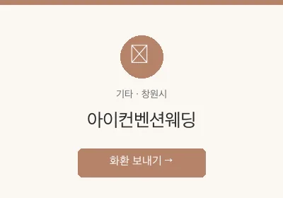 아이컨벤션웨딩 축하화환 배달