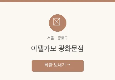 아펠가모 광화문점 축하화환 배달