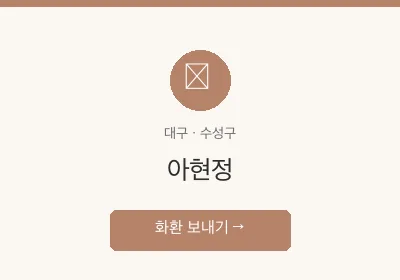 아현정 축하화환 배달