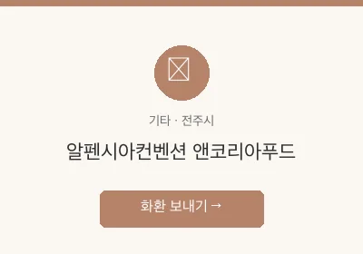 알펜시아컨벤션 앤코리아푸드 축하화환 배달