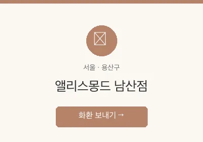 앨리스몽드 남산점 축하화환 배달