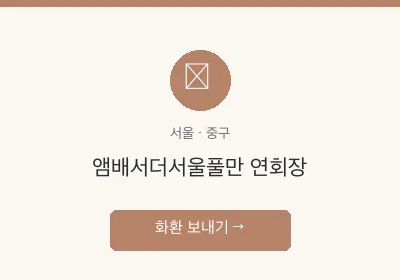 앰배서더서울풀만 연회장 축하화환 배달