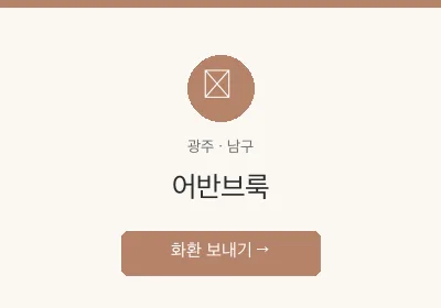 어반브룩 축하화환 배달