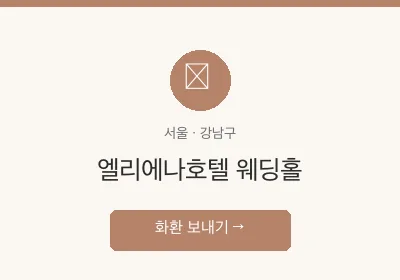 엘리에나호텔 웨딩홀 축하화환 배달