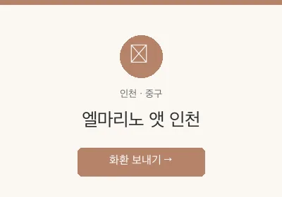 엘마리노 앳 인천 축하화환 배달