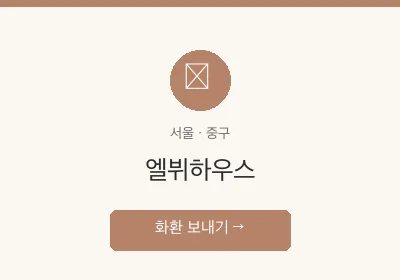 엘뷔하우스 축하화환 배달