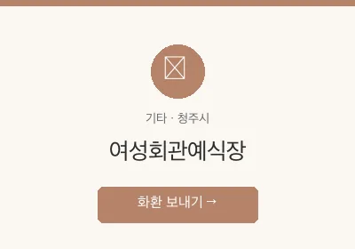 여성회관예식장 축하화환 배달