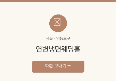 연변냉면웨딩홀 축하화환 배달