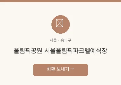 올림픽공원 서울올림픽파크텔예식장 축하화환 배달