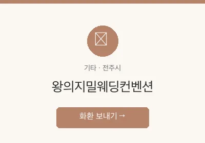 왕의지밀웨딩컨벤션 축하화환 배달