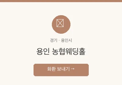 용인 농협웨딩홀 축하화환 배달