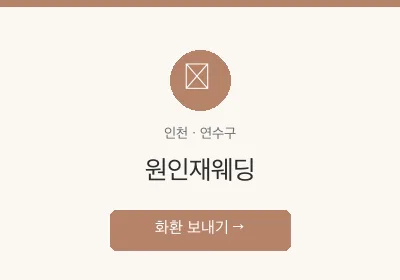 원인재웨딩 축하화환 배달