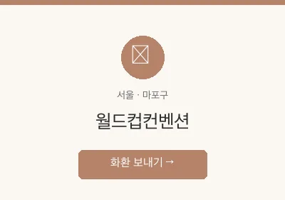 월드컵컨벤션 축하화환 배달