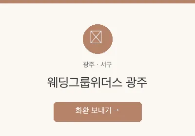 웨딩그룹위더스 광주 축하화환 배달