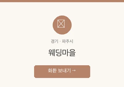 웨딩마을 축하화환 배달