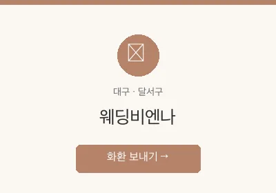 웨딩비엔나 축하화환 배달