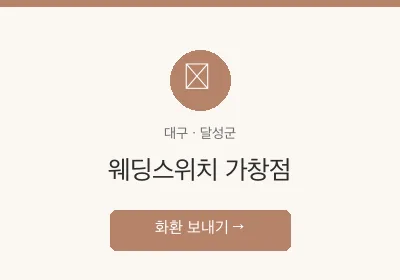 웨딩스위치 가창점 축하화환 배달