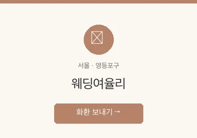 웨딩여율리 축하화환 배달