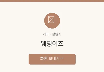 웨딩이즈 축하화환 배달