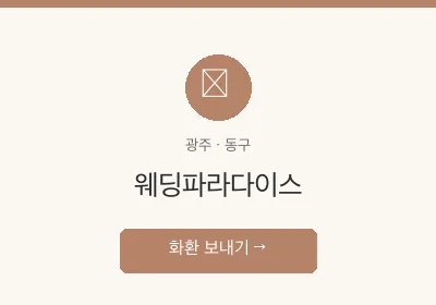 웨딩파라다이스 축하화환 배달