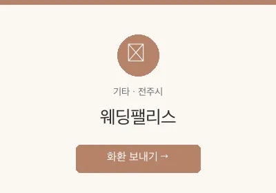 웨딩팰리스 축하화환 배달