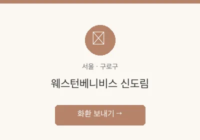 웨스턴베니비스 신도림 축하화환 배달