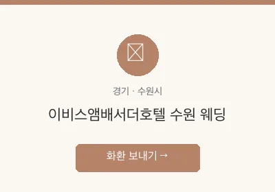 이비스앰배서더호텔 수원 웨딩 축하화환 배달