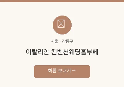 이탈리안 컨벤션웨딩홀부페 축하화환 배달