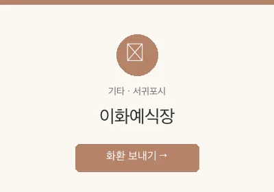 이화예식장 축하화환 배달