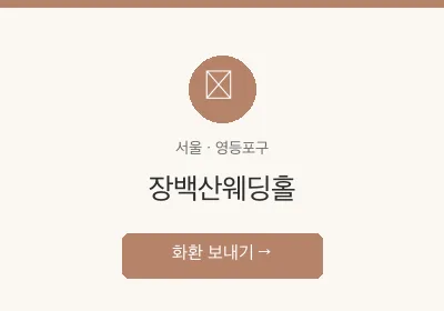 장백산웨딩홀 축하화환 배달