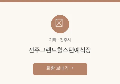 전주그랜드힐스턴예식장 축하화환 배달