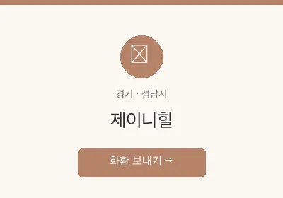 제이니힐 축하화환 배달