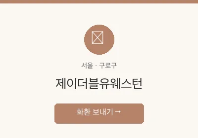 제이더블유웨스턴 축하화환 배달