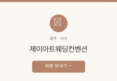 제이아트웨딩컨벤션 축하화환 배달