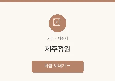 제주정원 축하화환 배달