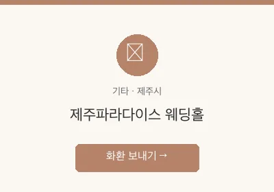 제주파라다이스 웨딩홀 축하화환 배달